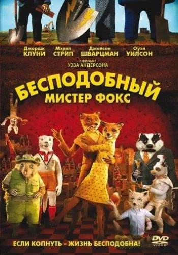 Постер к фильму Бесподобный мистер Фокс